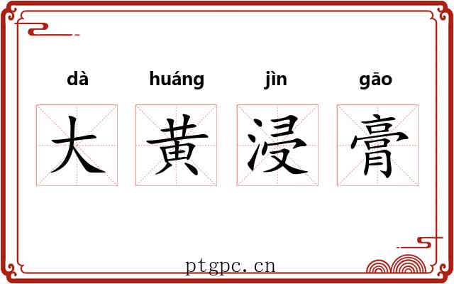 大黄浸膏