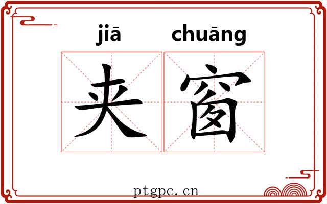 夹窗
