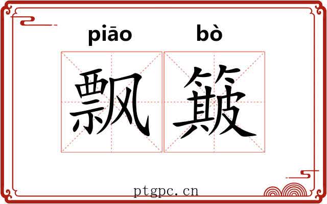 飘簸