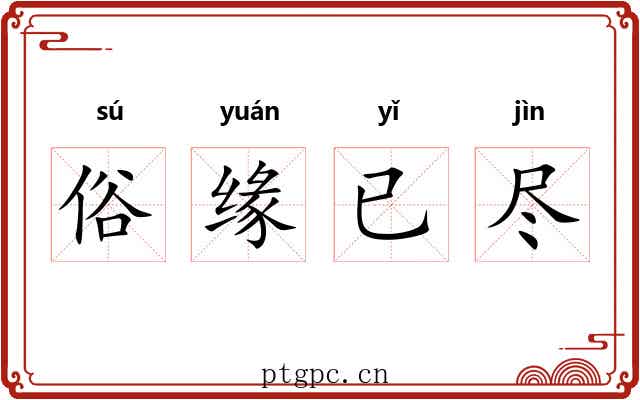 俗缘已尽 俗缘已尽