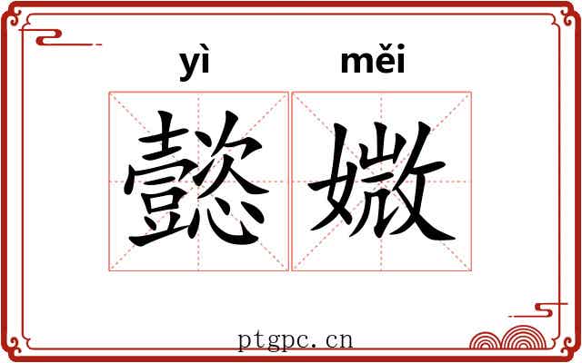 懿媺
