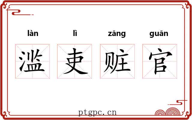 滥吏赃官 滥吏赃官