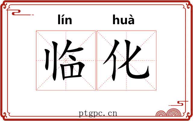 临化 临化
