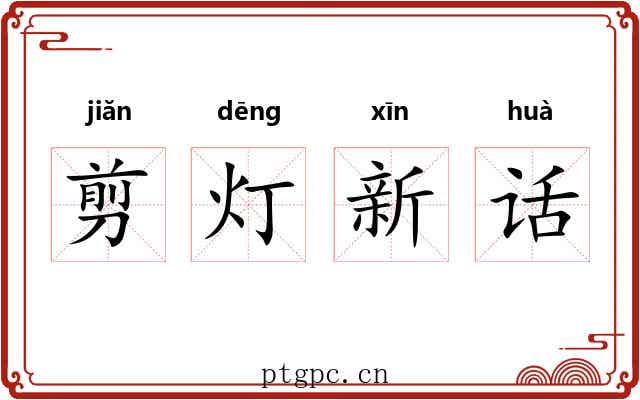 剪灯新话 剪灯新话