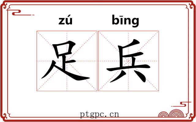 足兵 足兵