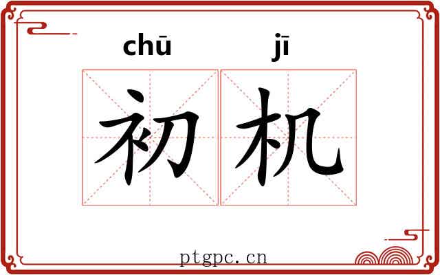 初机 初机