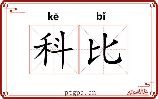 科比 科比