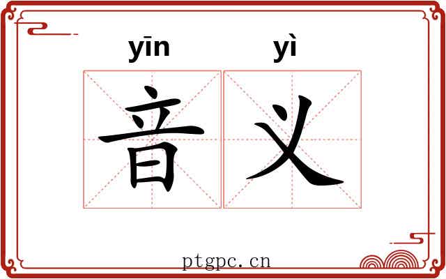 音义