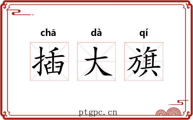 插大旗 插大旗