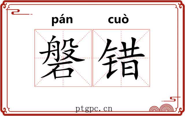 磐错
