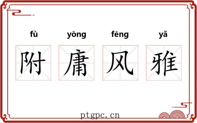 附庸风雅 附庸风雅