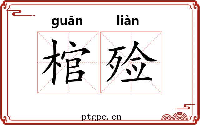 棺殓