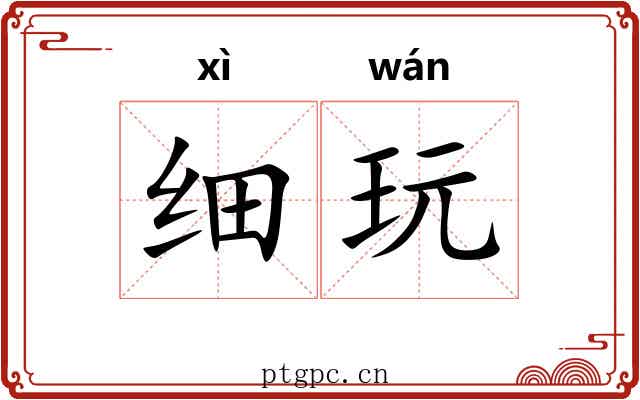 细玩 细玩