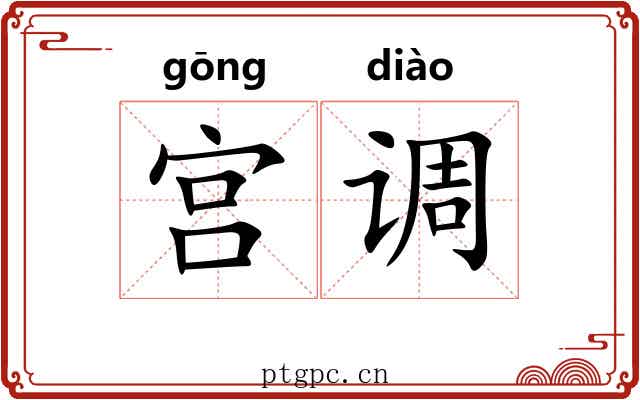 宫调 宫调