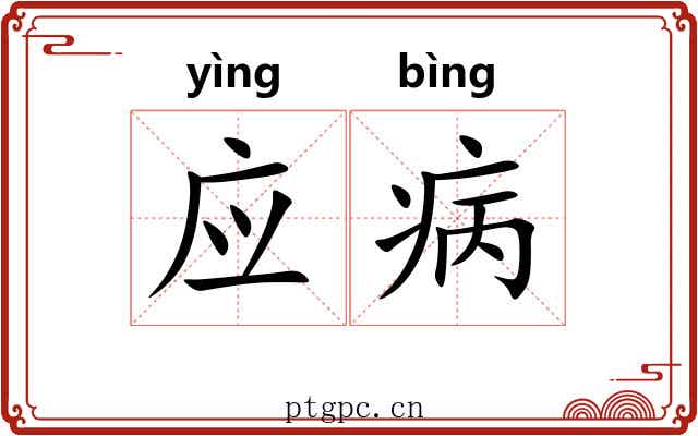 应病 应病