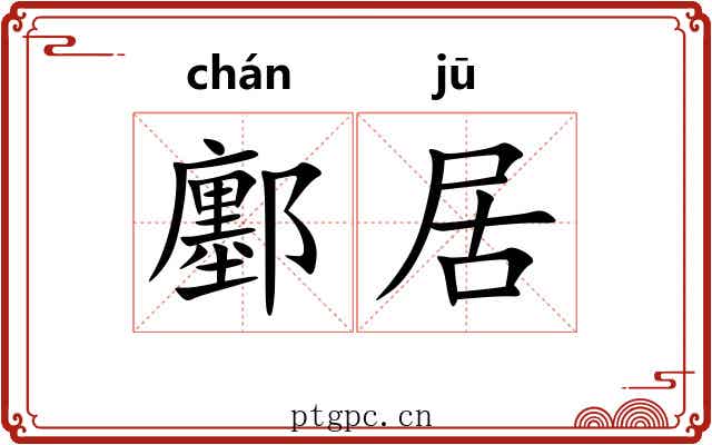 鄽居