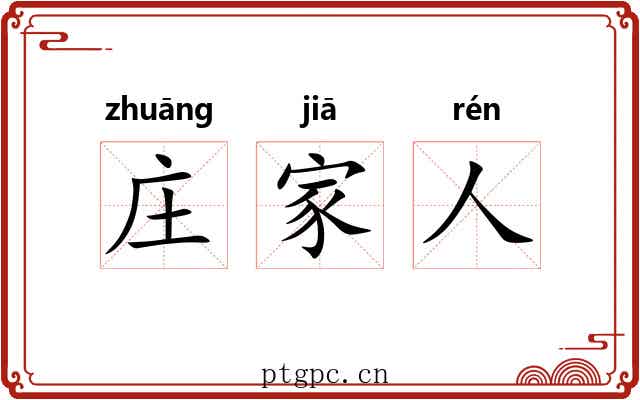 庄家人
