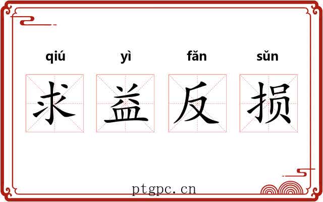 求益反损 求益反损