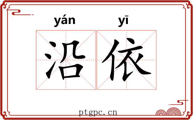 沿依