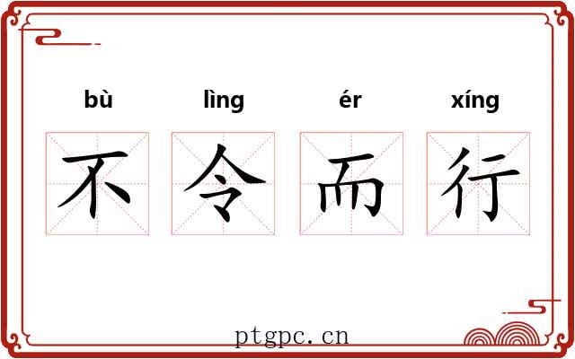 不令而行