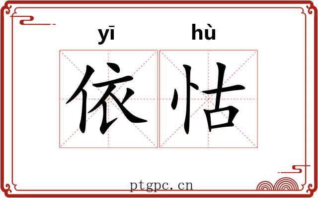 依怙