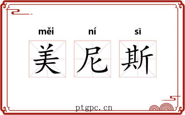 美尼斯 美尼斯