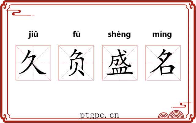 久负盛名 久负盛名