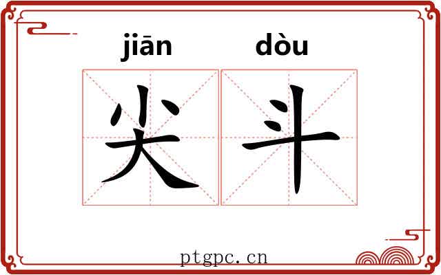 尖斗 尖斗