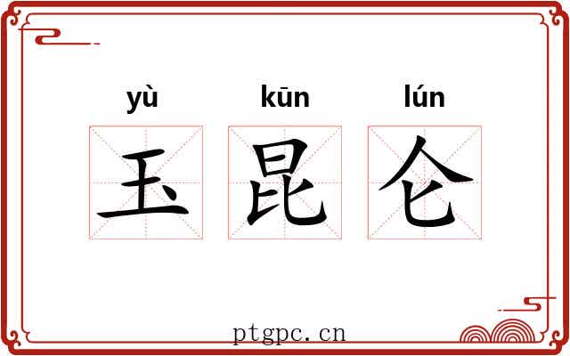 玉昆仑 玉昆仑