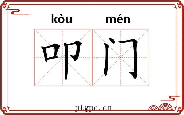 叩门