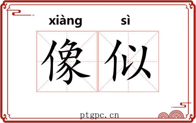 像似