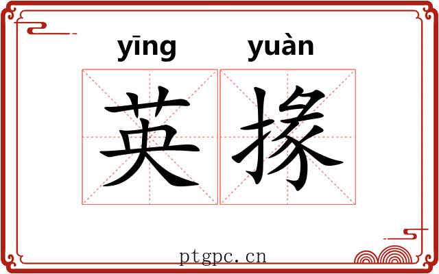 英掾