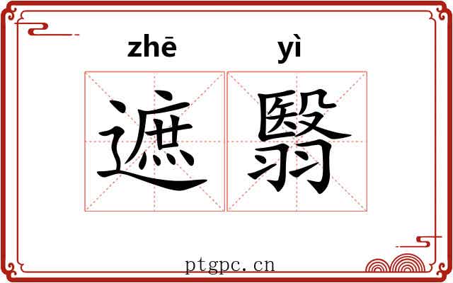 遮翳