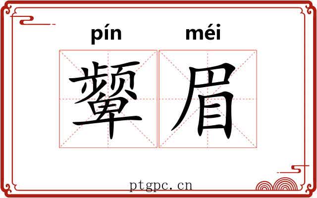 颦眉