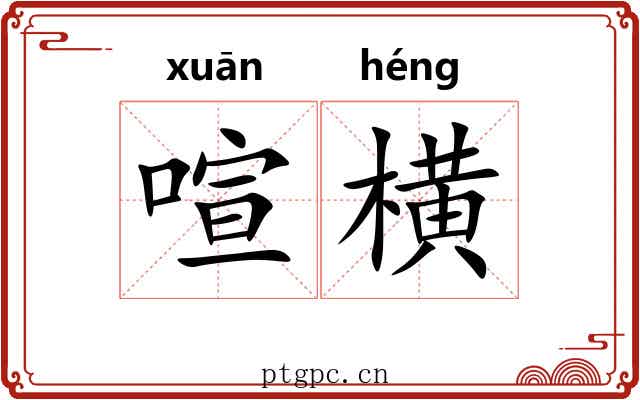 喧横