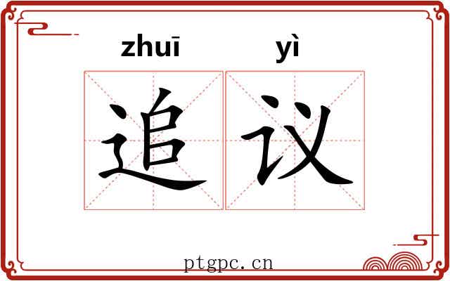 追议