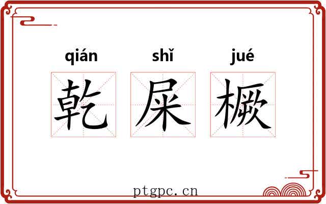 乾屎橛