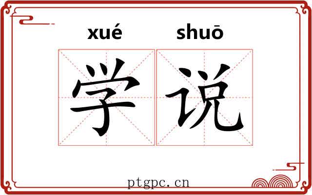 学说 学说