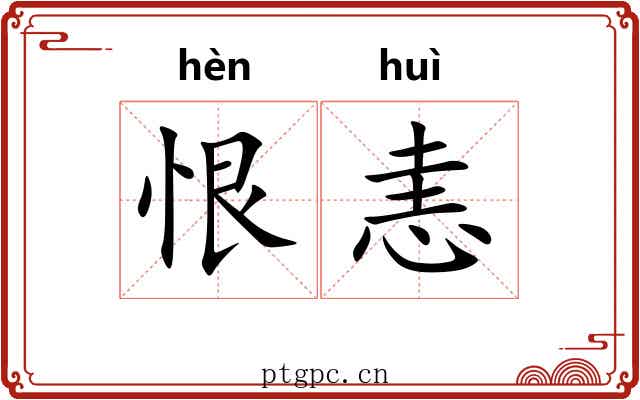 恨恚