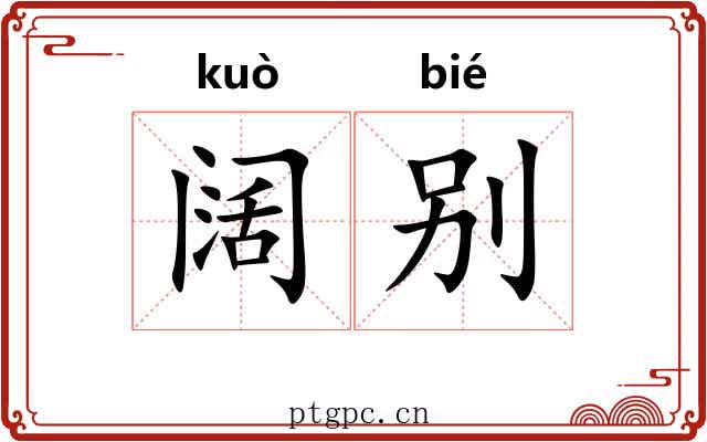 阔别 阔别
