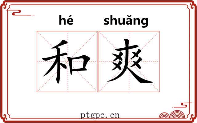 和爽 和爽