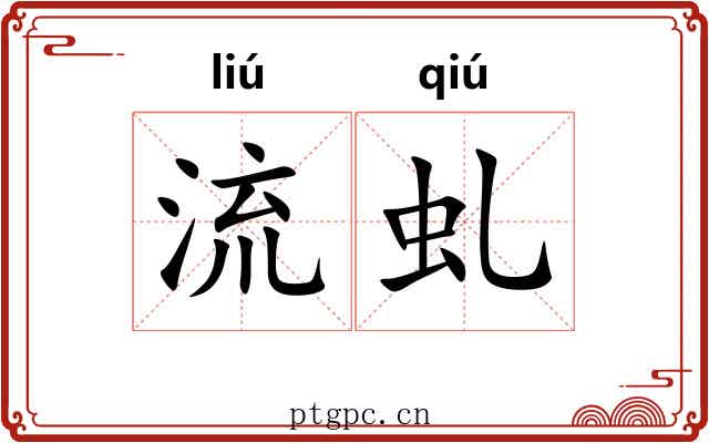 流虬 流虬
