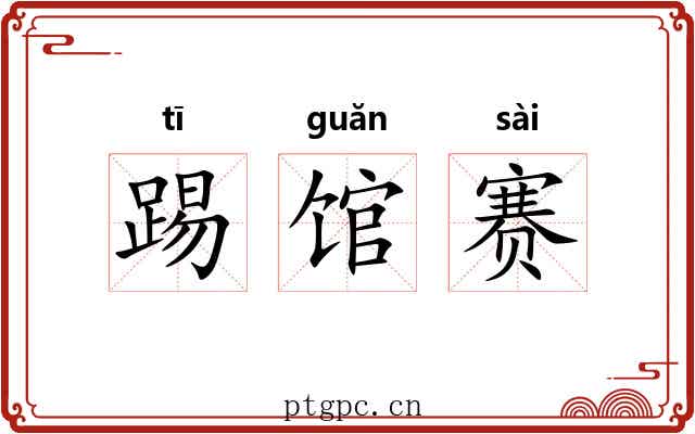 踢馆赛 踢馆赛