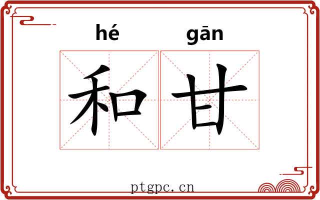 和甘 和甘