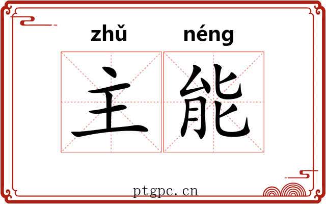 主能 主能