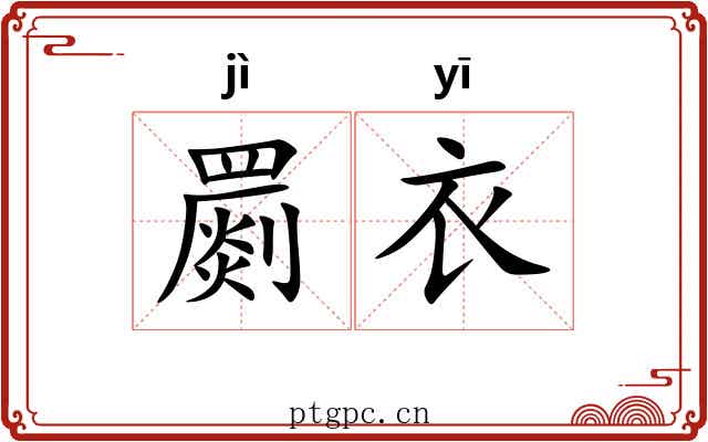 罽衣