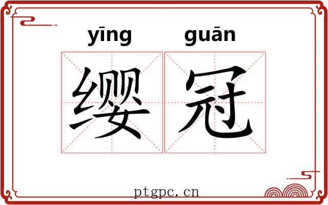 缨冠 缨冠