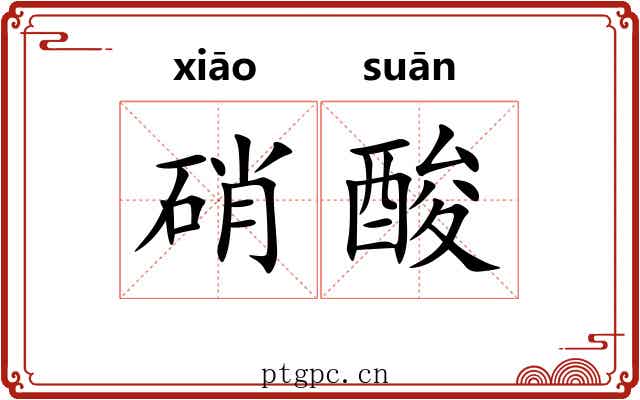 硝酸