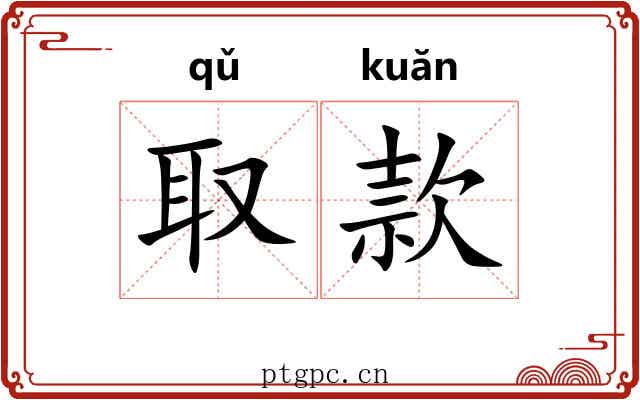 取款