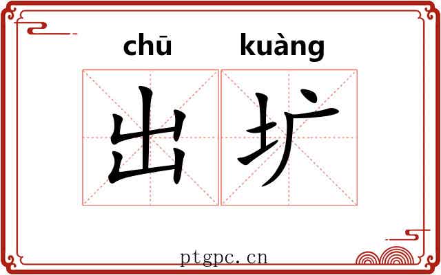 出圹 出圹